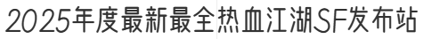 2025年度最新最全热血江湖SF发布站