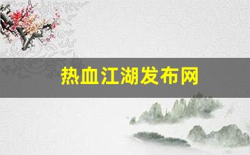 <strong>热血手游变态公益服发布网：热血江湖发布网(热血江湖发布网最新消息) (5)</strong>