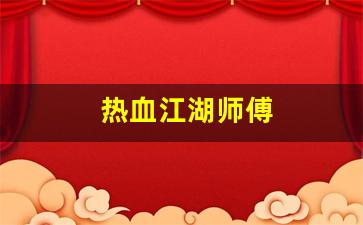 <strong>热血江湖师傅(热血江湖师傅技能威力表) (4)</strong>