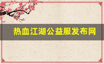 <strong>公益热血sf：热血江湖公益服发布网(热血江湖2.0公益服发布网)</strong>