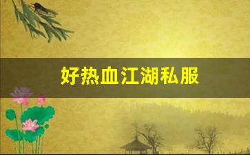 热血江湖新区：好热血江湖私服 (6)