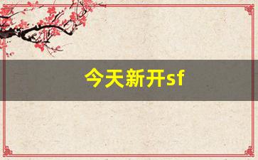 最新热血江湖私服：今天新开sf(今天新开手游开服表) (2)