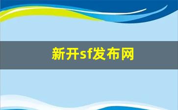 <strong>新开sf发布网(新开sf发布手游)</strong>