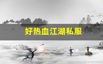 <strong>热血江湖私服发布网：好热血江湖私服 (11)</strong>