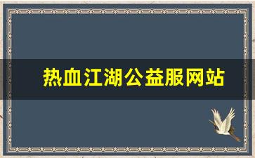 热血江湖公益服网站(热血江湖公众号)