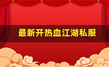<strong>热血发布网：最新开热血江湖私服 (16)</strong>