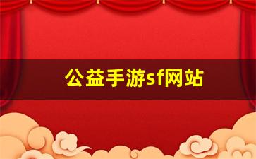 公益手游sf网站(手游公益服免费gm版)