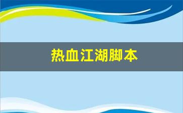 热血江湖吧：热血江湖脚本(热血江湖脚本下载)