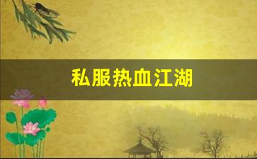 <strong>私服热血江湖(热血江湖sf手机版) (4)</strong>