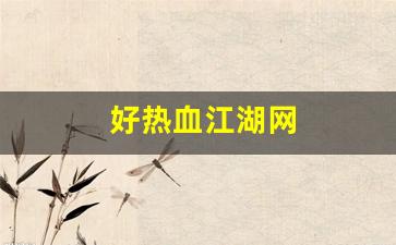 <strong>私服：好热血江湖网(热血江湖网通一区)</strong>
