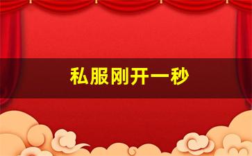 <strong>新开一秒sf：私服刚开一秒(刚开一秒单职业传奇sf)</strong>