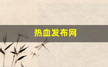 热血发布网(热血网址) (2)