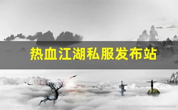 <strong>热血江湖私服新开：热血江湖私服发布站 (13)</strong>