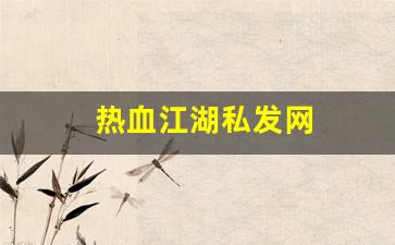 <strong>热血江湖转区查询：热血江湖私发网(热血江湖私发网最新版本更新内容) (2)</strong>
