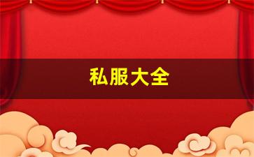 <strong>私服大全 (9)</strong>