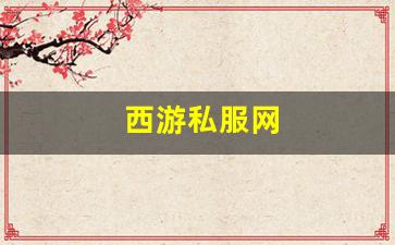 <strong>西游私服网：西游私服网(西游游戏网) (3)</strong>