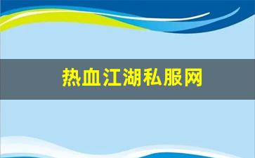 <strong>热血江湖私服网 (10)</strong>