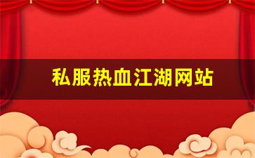 <strong>私服热血江湖网站 (3)</strong>