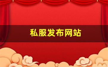 <strong>私服发布网站 (3)</strong>