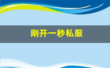 <strong>热血江湖口袋版：刚开一秒私服(新开一秒传奇sf网站)</strong>