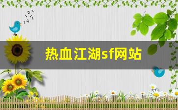 <strong>热血江湖发布网新开服：热血江湖sf网站(热血江湖sf) (4)</strong>